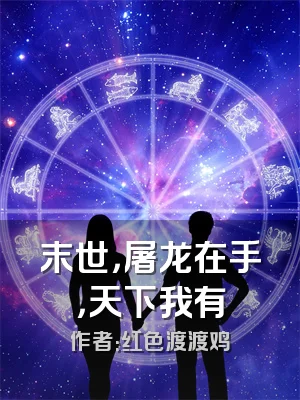 末世，屠龙在手，天下我有