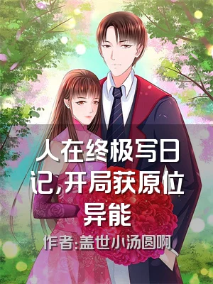 人在终极写日记，开局获原位异能