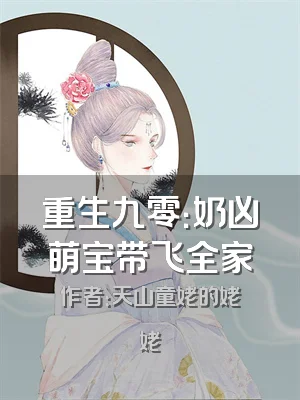 重生九零：奶凶萌宝带飞全家