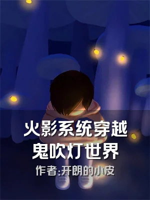 火影系统穿越鬼吹灯世界