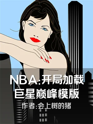 NBA：开局加载巨星巅峰模版