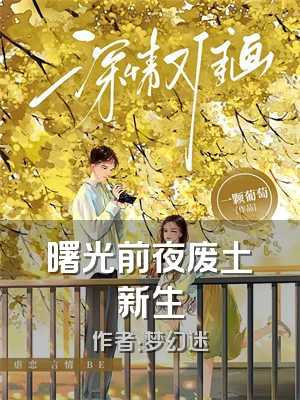 曙光前夜废土新生