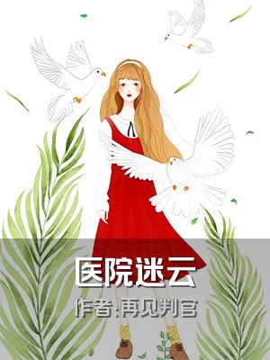 医院迷云
