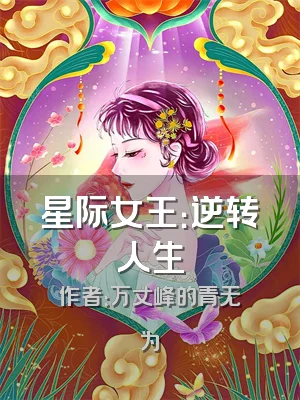 星际女王：逆转人生
