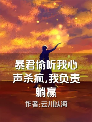 暴君偷听我心声杀疯，我负责躺赢