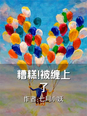 糟糕！被缠上了