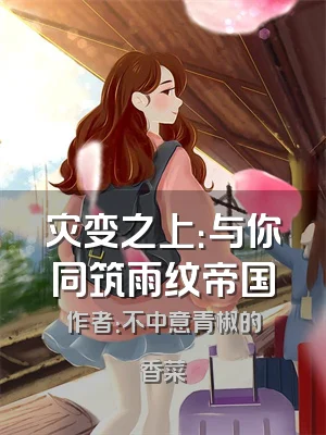 灾变之上：与你同筑雨纹帝国