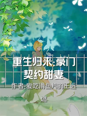 重生归来：豪门契约甜妻