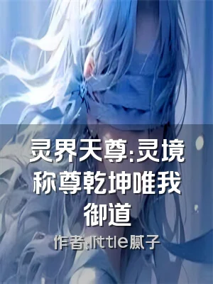灵界天尊：灵境称尊乾坤唯我御道