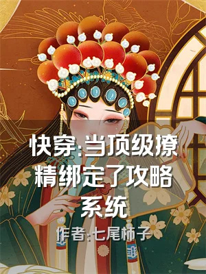 快穿：当顶级撩精绑定了攻略系统