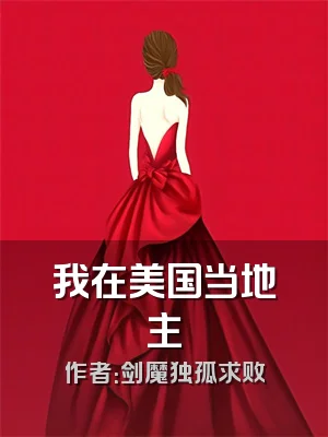 我在美国当地主