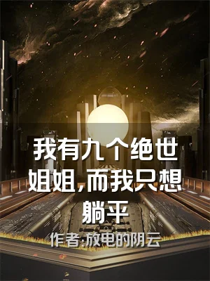 我有九个绝世姐姐，而我只想躺平