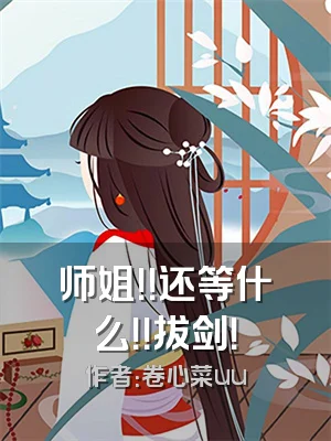 师姐！！还等什么！！拔剑！