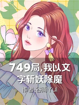 749局，我以文字斩妖除魔