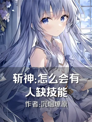 斩神：怎么会有人缺技能