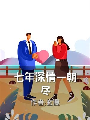七年深情一朝尽