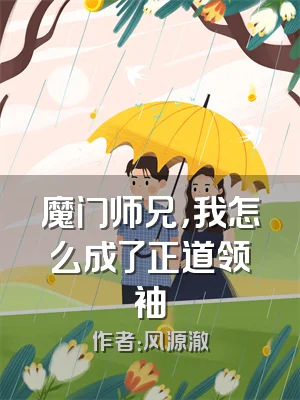 魔门师兄，我怎么成了正道领袖