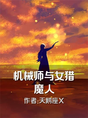 机械师与女猎魔人
