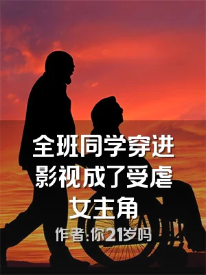 全班同学穿进影视成了受虐女主角