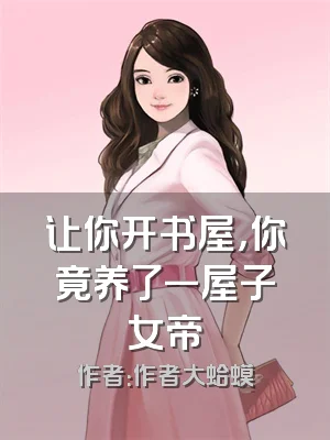让你开书屋，你竟养了一屋子女帝