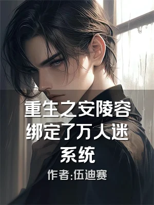 重生之安陵容绑定了万人迷系统
