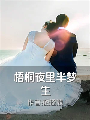 梧桐夜里半梦生