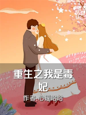 重生之我是毒妃