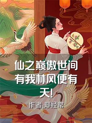 仙之巅傲世间有我林风便有天！