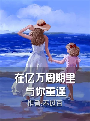 在亿万周期里与你重逢