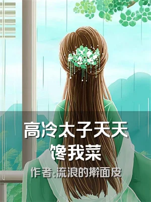 高冷太子天天馋我菜