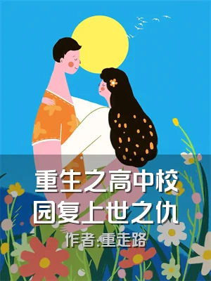 重生之高中校园复上世之仇