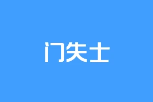 门失士