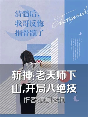 斩神：老天师下山，开局八绝技