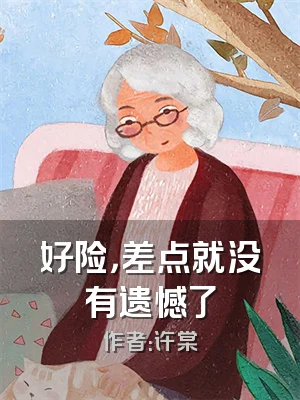 好险，差点就没有遗憾了