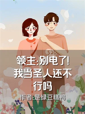 领主：别电了！我当圣人还不行吗
