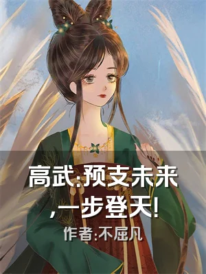高武：预支未来，一步登天！