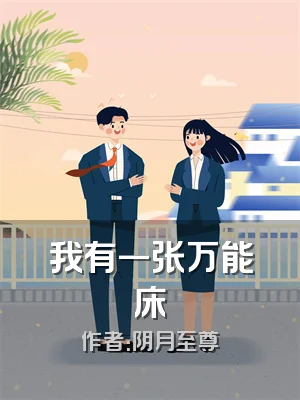 我有一张万能床