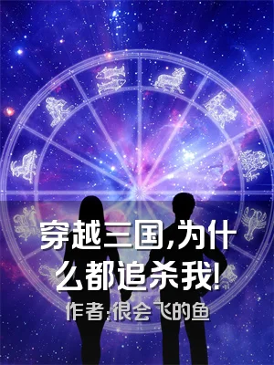穿越三国，为什么都追杀我！