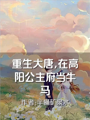 重生大唐，在高阳公主府当牛马