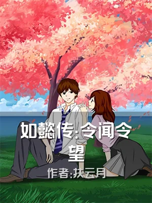 如懿传：令闻令望