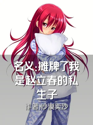 名义：摊牌了我是赵立春的私生子