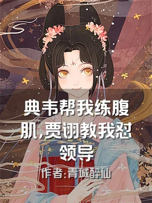 典韦帮我练腹肌，贾诩教我怼领导