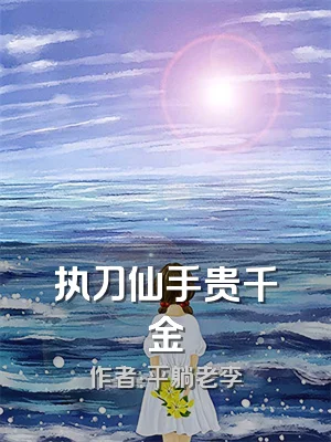 执刀仙手贵千金