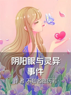 阴阳眼与灵异事件