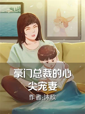豪门总裁的心尖宠妻