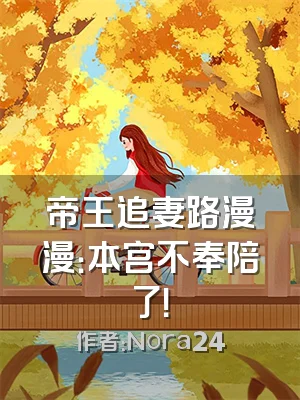 帝王追妻路漫漫：本宫不奉陪了！