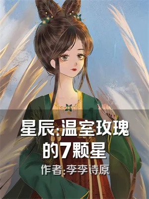 星辰：温室玫瑰的7颗星