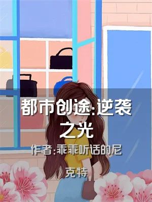 都市创途：逆袭之光