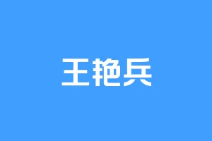 王艳兵