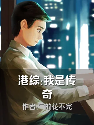 港综：我是传奇